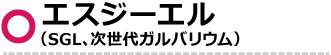 エスジーエル(次世代ガルバリウム)